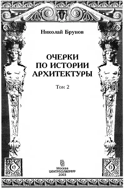 Николай Иванович Брунов Очерки по истории архитектуры Т2 Издательство - фото 2