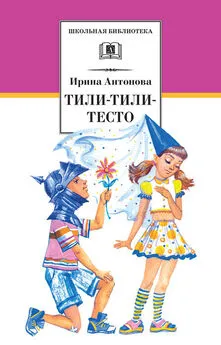 Ирина Антонова - Тили-тили-тесто