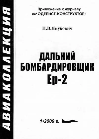 ДБ240 государственные испытания НИИ ВВС осень 1940 г Ер2 с моторами - фото 1