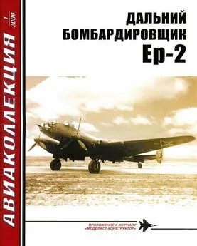 Н. Якубович - ДАЛЬНИЙ БОМБАРДИРОВЩИК Ер-2