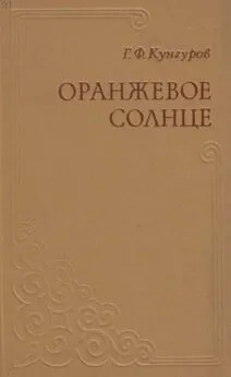 Гавриил Кунгуров - Оранжевое солнце