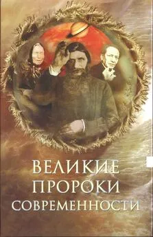 Николай Непомнящий - Великие пророки современности