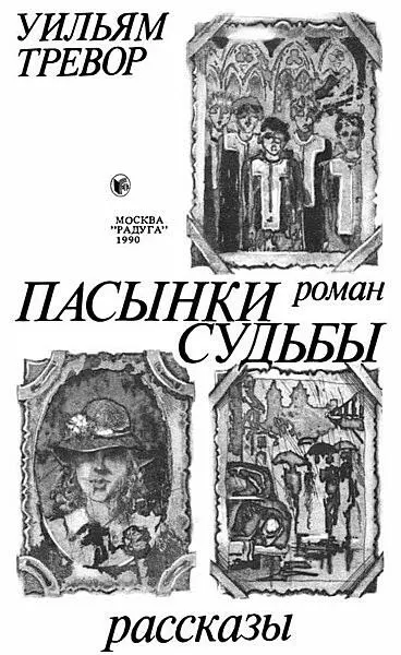 Уильям Тревор Пасынки судьбы Опаленные Ирландией 24 мая 1928 г в - фото 1