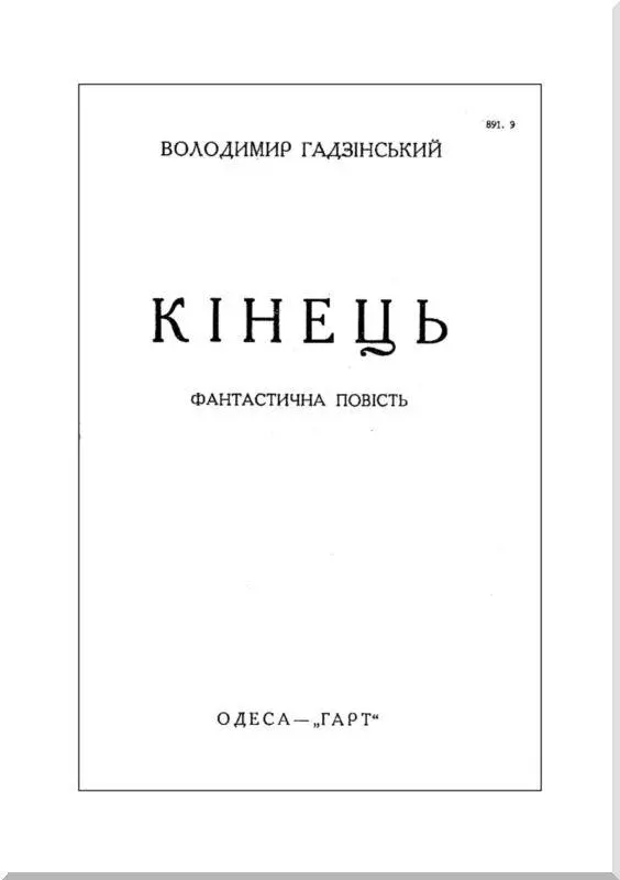 КОНЕЦ Фантастическая повесть Бено Бено поднял с письменного стола трубку - фото 3