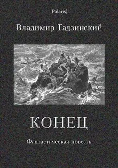 Владимир Гадзинский - Конец