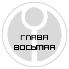 Глава восьмая День 44й Клубок В дрейфе Рив права мы безнадежно - фото 9