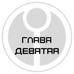 Глава девятая День 63й Клубок Алое досье Приближаемся ли мы к центру - фото 10