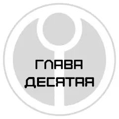 Глава десятая День 67й Клубок Серебряная буря Мой поиск уже близок к - фото 11