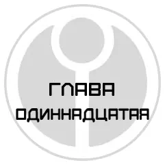 Глава одиннадцатая ВОЕННЫЕ АРХИВЫ ПРОВИДЕНИЯ КАПИТОЛИЙХОЛЛ ДОКЛАД - фото 12