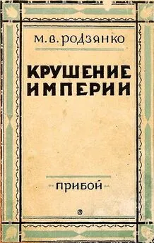 Михаил Родзянко - Крушение империи