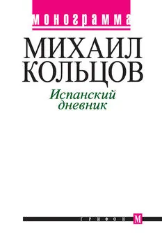 Михаил Кольцов - Испанский дневник