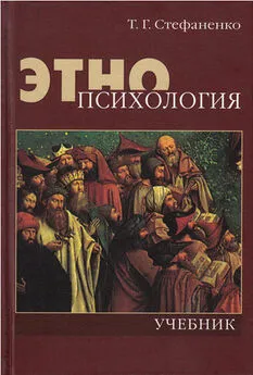 Татьяна Стефаненко - Этнопсихология