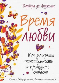 Барбара де Анджелис - Время любви. Как раскрыть женственность и пробудить страсть