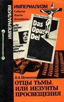 Борислав Печников - Отцы тьмы, или Иезуиты просвещения