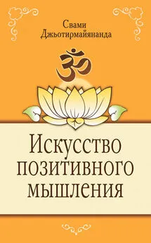 Свами Джьотирмайянанда - Искусство позитивного мышления