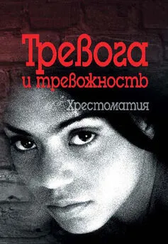 Валерий Астапов - Тревога и тревожность. Хрестоматия