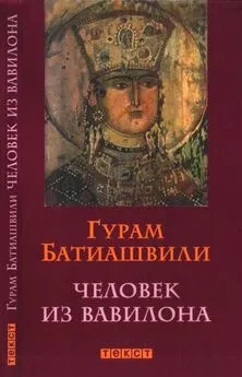 Гурам Батиашвили - Человек из Вавилона