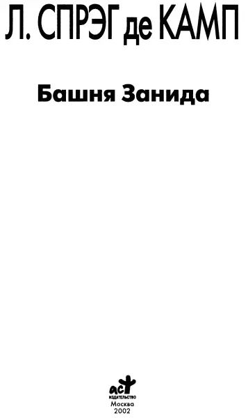 Лайон Спрэг де Камп Башня Занида Королева Замбы Перевод В Федорова Глава - фото 1