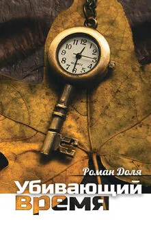 Роман Доля - Убивающий время. Практика разрушения подсознания