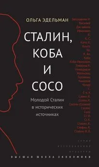 Ольга Эдельман - Сталин, Коба и Сосо. Молодой Сталин в исторических источниках