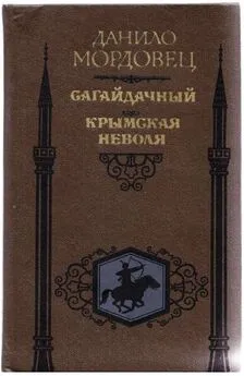 Даниил Мордовцев - Сагайдачный. Крымская неволя