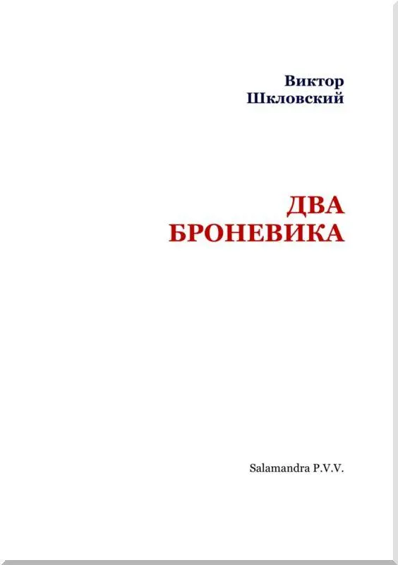 Два броневика Сценарий Тынянов полагает что пушкинская проза появилась как - фото 1