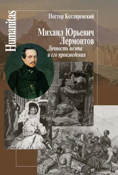 Нестор Котляревский - Михаил Юрьевич Лермонтов. Личность поэта и его произведения