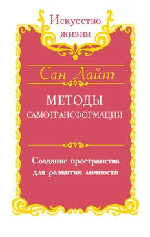 Сан Лайт - Методы самотрансформации. Создание пространства для развития личности