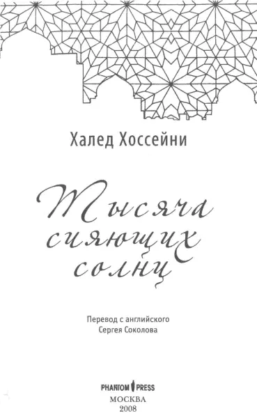 Эта книга посвящается Хэрису и Фаре светочам моих очей и всем женщинам - фото 2