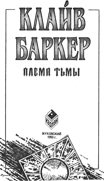 Восставший из ада повесть перевод Н Рейн Мечтаю я поговорить с - фото 3