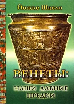 Йожко Шавли - Венеты. Наши давние предки