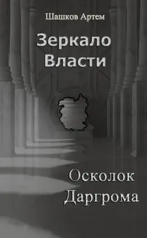 Артем Шашков - Осколок Даргрома (СИ)