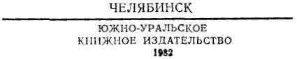 ОТ АВТОРА Книга эта не писалась залпом в кабинетной тиши Она складывалась по - фото 3