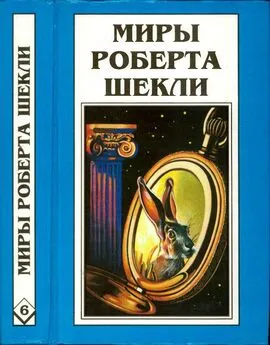 Роберт Шекли - Кн. 6. Рассказы