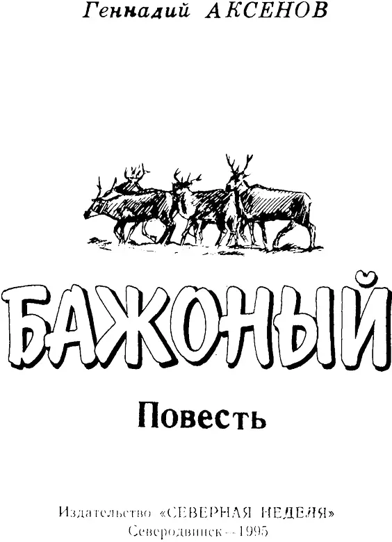 Сирота Часть первая Темнота мягко укутала деревню и она затаилась на длинную - фото 1