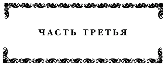 гардероба я налетел на дверь что в наших краях считается дурной приметой Но - фото 75