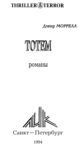 Дэвид Моррел Тотем Проклятый романы Тотем Пер с англ М Лебедева Часть - фото 1