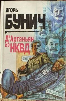 Игорь Бунич - Д’Артаньян из НКВД: Исторические анекдоты