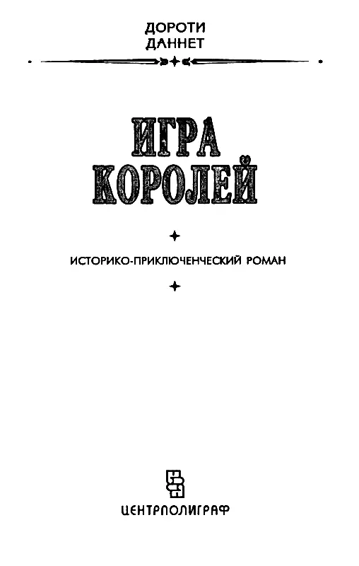 Игра королей - фото 1