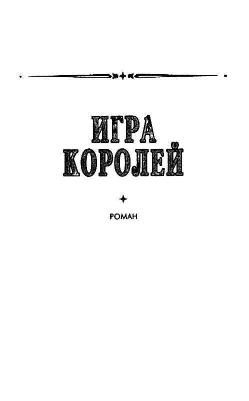 1 Игра королей посвящается англичанке и шотландцу Алистеру Мактэвишу - фото 2