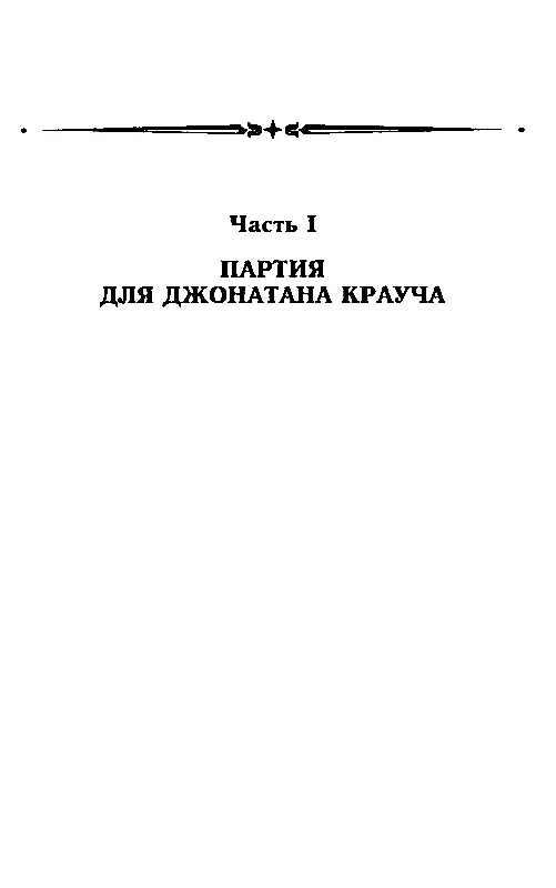 Часть I ПАРТИЯ ДЛЯ ДЖОНАТАНА КРАУЧА Глава 1 ВЗЯТИЕ НА ПРОХОДЕ 1 АНГЛИЙСКОЕ - фото 6