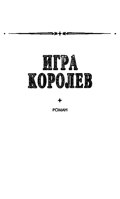 Часть I ПАРТИЯ ДЛЯ СЭМЮЭЛА ХАРВИ Глава 1 НЕЖЕЛАТЕЛЬНЫЙ РАЗМЕН 1 ОБСУЖДАЕТСЯ - фото 2