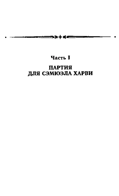 Часть I ПАРТИЯ ДЛЯ СЭМЮЭЛА ХАРВИ Глава 1 НЕЖЕЛАТЕЛЬНЫЙ РАЗМЕН 1 ОБСУЖДАЕТСЯ - фото 3