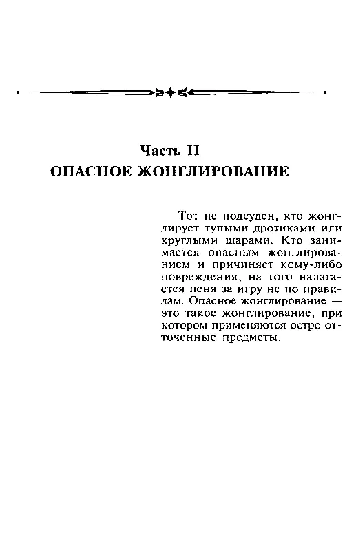 Часть II ОПАСНОЕ ЖОНГЛИРОВАНИЕ Глава 1 ОТ РУАНА ДО СЕНЖЕРМЕНА НЕИСТРЕБИМЫЙ - фото 17