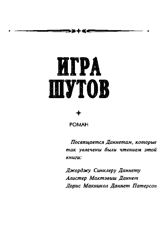 Часть I НИЗМЕННАЯ ЛИРА ВИЛКА ИЗБРАНА Вода не выкипает когда все в л - фото 2