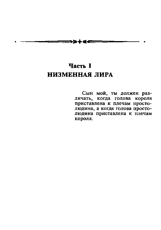 Часть I НИЗМЕННАЯ ЛИРА ВИЛКА ИЗБРАНА Вода не выкипает когда все в ладу друг - фото 3