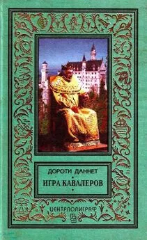 Дороти Даннет - Игра кавалеров (Иллюстрации П. Парамонова)