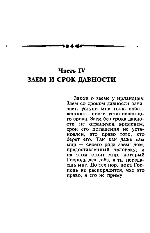 Часть IV ЗАЕМ И СРОК ДАВНОСТИ Глава 1 ДЬЕП ПОСЛЕ КРИКА ВСТУПАЕТ В СИЛУ ЗАКОН - фото 15