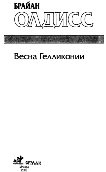 Брайан Олдисс Весна Гелликонии Вступление Мой другиздатель пытался - фото 1