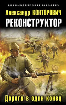 Александр Конторович - Реконструктор. Дорога в один конец